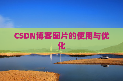 CSDN博客图片的使用与优化